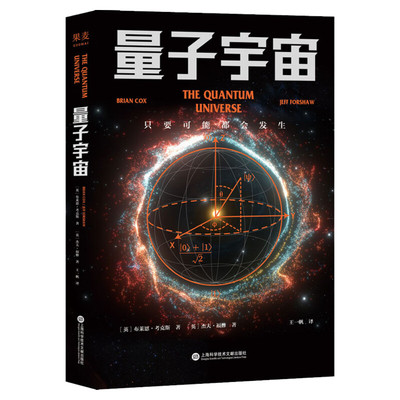 量子宇宙 科学可以这样看 量子力学书籍 量子力学入门 粒子宇宙大百科物理学简史 自然科学科普读物 正版书籍 新华书店旗舰店