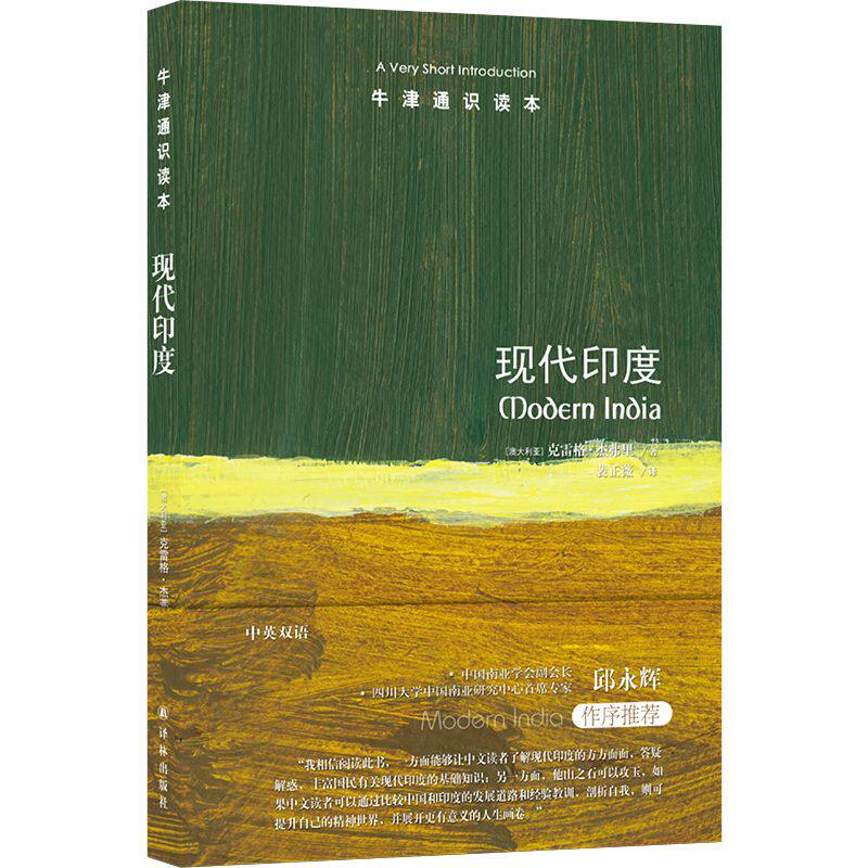 现代印度（中英双语）牛津通识读本 了解印度现代历史的入门书 揭示复杂人口大国转型历程 思考中印现代化历程差异 译林出版社正版