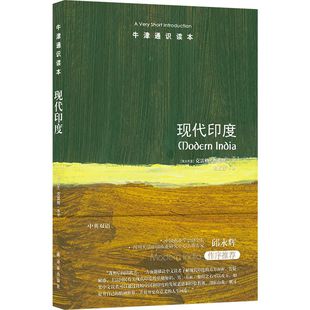 现代印度（中英双语）牛津通识读本 了解印度现代历史的入门书 揭示复杂人口大国转型历程 思考中印现代化历程差异 译林出版社正版