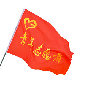 党员先锋队旗帜定制党员突击队志愿者服务队青年突击队先锋岗文明号旗社区志愿者三下乡旗帜定做旗子订制