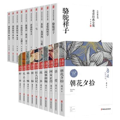 全28册鲁迅全集正版老舍经典作品全集茶馆四世同堂老舍散文集正版书籍老舍的书故乡骆驼祥子茶馆老舍全集朱自清散文集林微因萧红