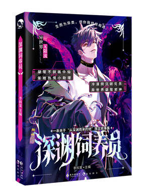 深渊饲养员李科棠主编无限流
