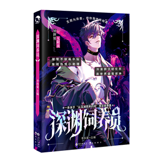 漫娱正版 深渊饲养员【限量扉页亲签 赠电子头像】李科棠主编 人外触手无限流双男主短篇故事集HE 青春文学小说