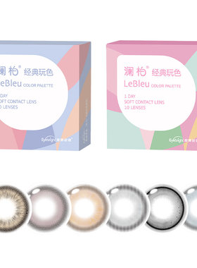 澜柏美瞳玩色系列彩色近视隐形眼镜日抛10片盒装大小直径欧美自然