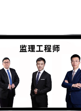监理网课视频课程教材视频