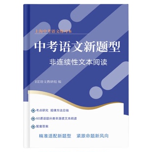 2026上海中考语文阅读新题型非连续性文本阅读华二附课内含答案
