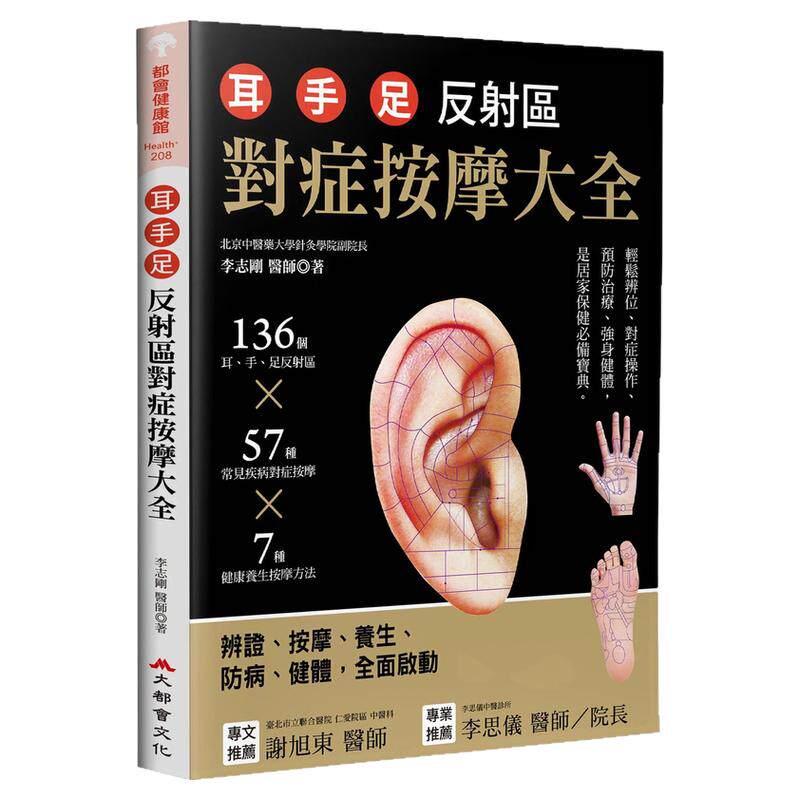 耳‧手‧足反射区对症按摩大全