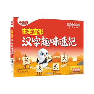 万唯小白鸥汉字趣味速记2025新书小学汉字口诀速记书形近字变形口诀教材同步标注幼小衔接科学记忆法趣味学习必备