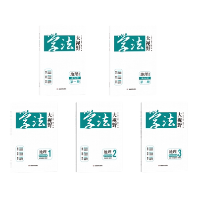 2026学法大视野地理必修选修湘教