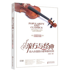 正版 流行与经典 动人心弦的小提琴曲100首 扫码听音频 小提琴初学者中外民谣流行影视歌曲动漫古典重奏乐曲从入门到精通教材书籍