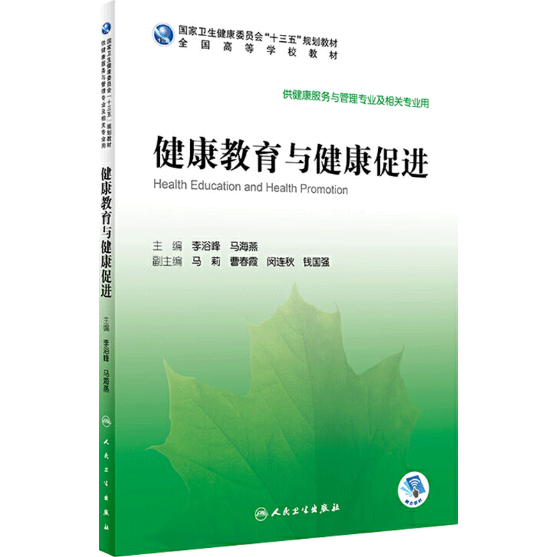 健康教育与健康促进 李浴峰马海燕主编 2020年4月规划教材