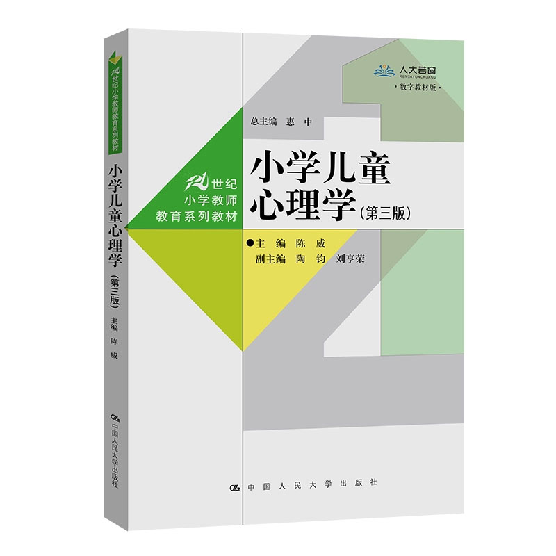 14453小学生心理学第三版陈威
