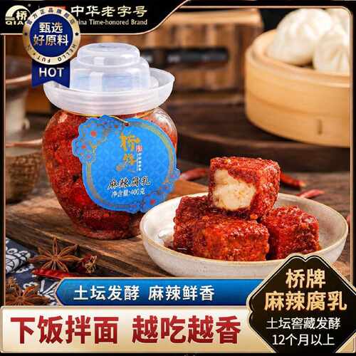 桥牌中华老字号大瓶400g麻辣腐乳香辣豆腐乳手工干拌毛霉豆腐非遗
