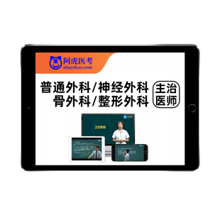 2026骨科整形外科普通神经外科主治医师中级考试题库真题视频网课