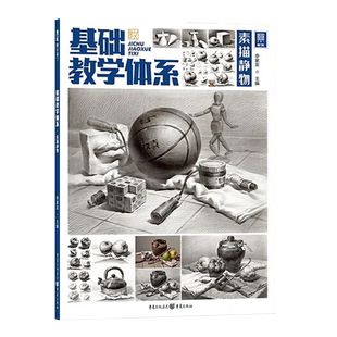 基础教学体系素描静物 2021敲门砖李家友单体组合素描几何体结构静物临摹画册范本素材 美术高考联考教材教程素描书