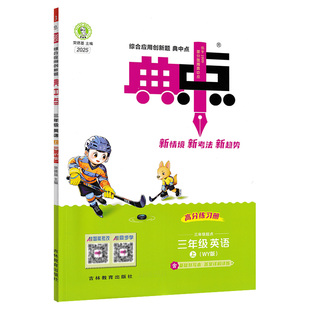 2026春小学典中点一二三四五六年级上下册语文数学青岛版英语外研版一起点人教版北师苏教同步训练练习册题作业小学荣德基典中点