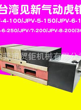 台湾见新气动虎钳MC气动液压虎钳JPV-4-100/JPV-5-150/JPV-6-160