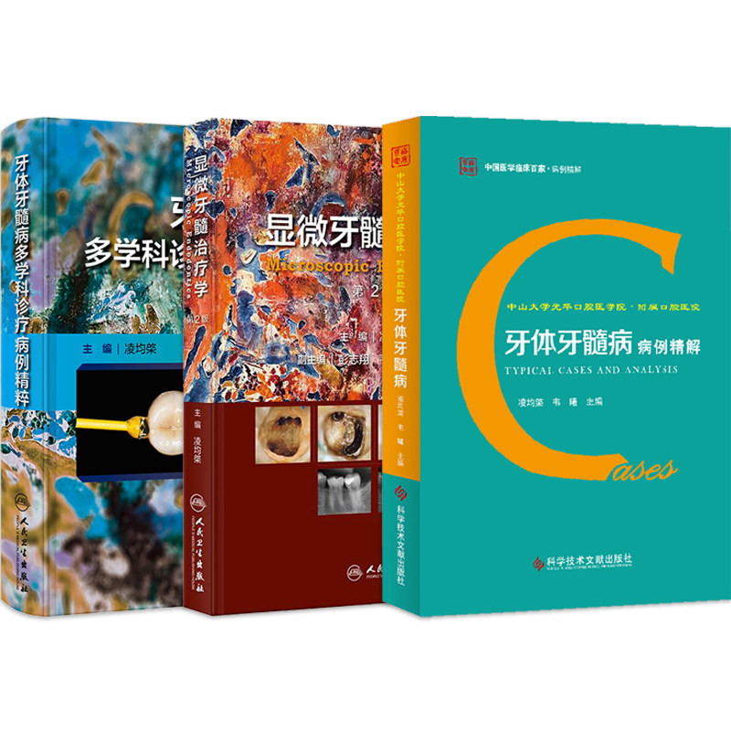 凌均棨正版2本 显微牙髓治疗学第二版+牙体牙髓病多学科诊疗病例精粹 牙体牙髓病病例精解牙髓病显微手术治疗操作指导根管治疗图谱