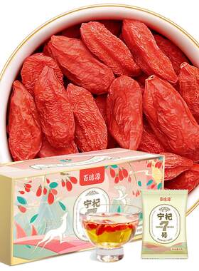 达人力荐百瑞源宁杞7号枸杞