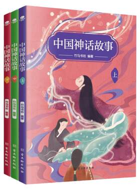 正版全三册中国神话故事竹马书坊百余篇可读性强的神话传承传统文化感受神话魅力小学生阅读书目儿童文学书籍