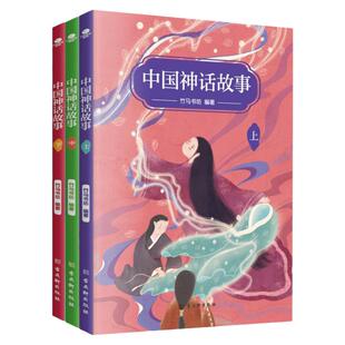 正版全三册中国神话故事竹马书坊百余篇可读性强的神话传承传统文化感受神话魅力小学生阅读书目儿童文学书籍