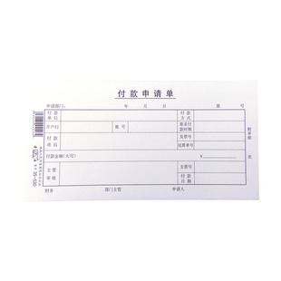 金录35-530付款申请单5本100页/本借据领据财务付款凭证付款单据