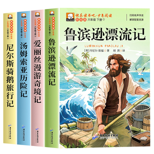 鲁滨逊漂流记六年级下册必读的课外书全套完整版快乐读书吧尼尔斯骑鹅旅行记汤姆索亚历险记爱丽丝漫游奇境记小学阅读书籍推荐书目