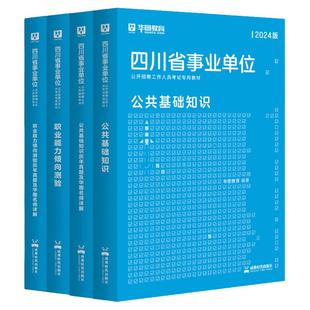 华图四川省事业单位编考试2025年职业能力倾向测验公共能力素质教育医学基础知识教招综合教材历年真题模拟试卷用书攀枝花成都市
