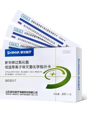 新华医疗低温灭菌化学指示卡耗材