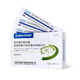 新华医疗过氧化氢低温等离子体灭菌化学指示卡消毒耗材IB0503