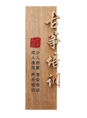 古筝培训班竖版实木招牌门牌定制