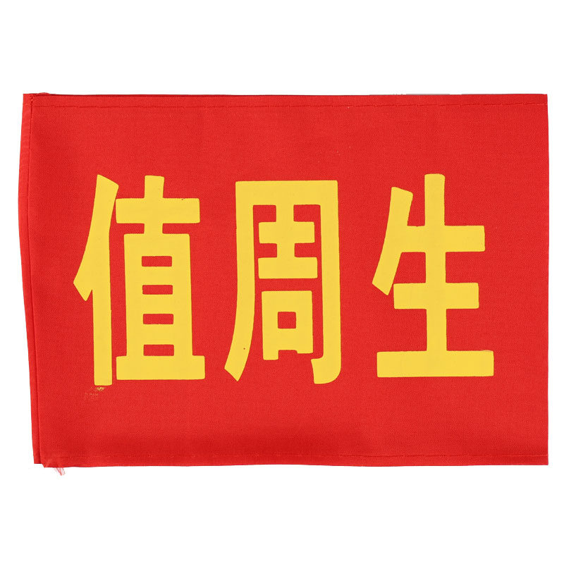 定做志愿者治安巡逻值勤值日学生会执勤安全员红袖章袖套袖标订做
