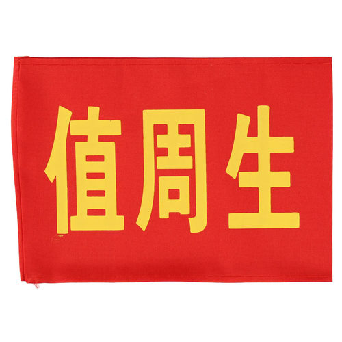 定做志愿者治安巡逻值勤值日学生会执勤安全员红袖章袖套袖标订做