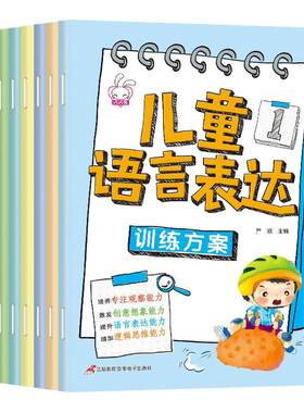 儿童语言表达训练方案全8册