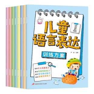 儿童语言表达训练方案全8册 儿童语言启蒙绘本3-6岁看图说话幼小衔接幼儿编故事说故事宝宝学说话幼儿园早教书籍三岁发育迟缓康复