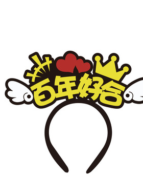 迎亲游戏道具创意堵门发箍定制