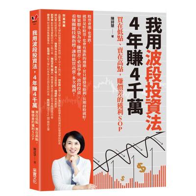 【现货】我用波段投资法，4年赚4千万：买在低点、卖在高点，赚价差的获利SOP中文繁体投资理财陈诗慧平装采实文化出版进口原版