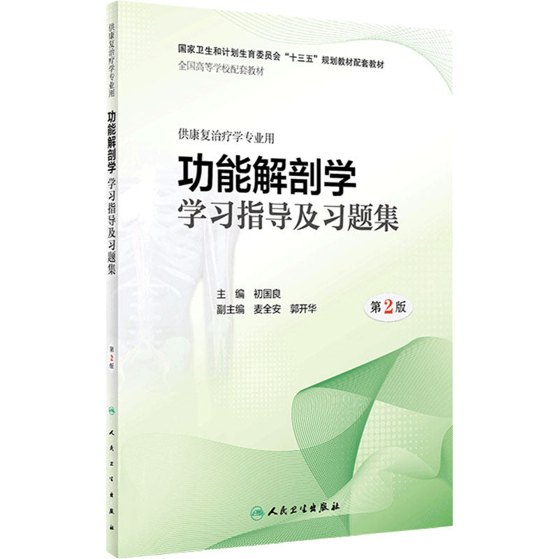 功能解剖学学习指导及习题集第2版人卫正版配套教材初国良主编康复治疗学肌肉骨骼神经习题精解期末考试考研用书人民卫生出版社