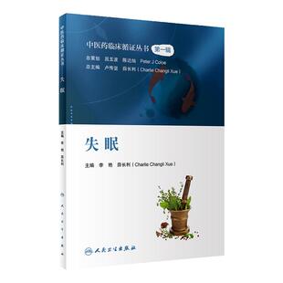 失眠 中医药临床循证丛书 李艳 薛长利 现代中医临床研究证据质量评估 中药针灸太极拳等中医疗法疗效9787117339384人民卫生出版社