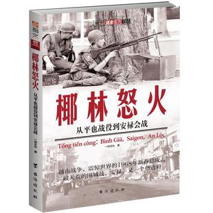 【正版现货】《椰林怒火:从平也战役到安禄会战》指文图书 越战五部曲 畅销图书 军事图书 冷战 美苏争霸 战史记录