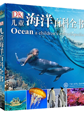 DK儿童海洋百科全书6-12岁博物