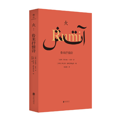 当当网 火：鲁米抒情诗 伊朗著名导演阿巴斯精编细选的鲁米诗集 诗人翻译家黄灿然翻译 波斯诗歌传统 感受波斯先贤鲁米的人生智慧