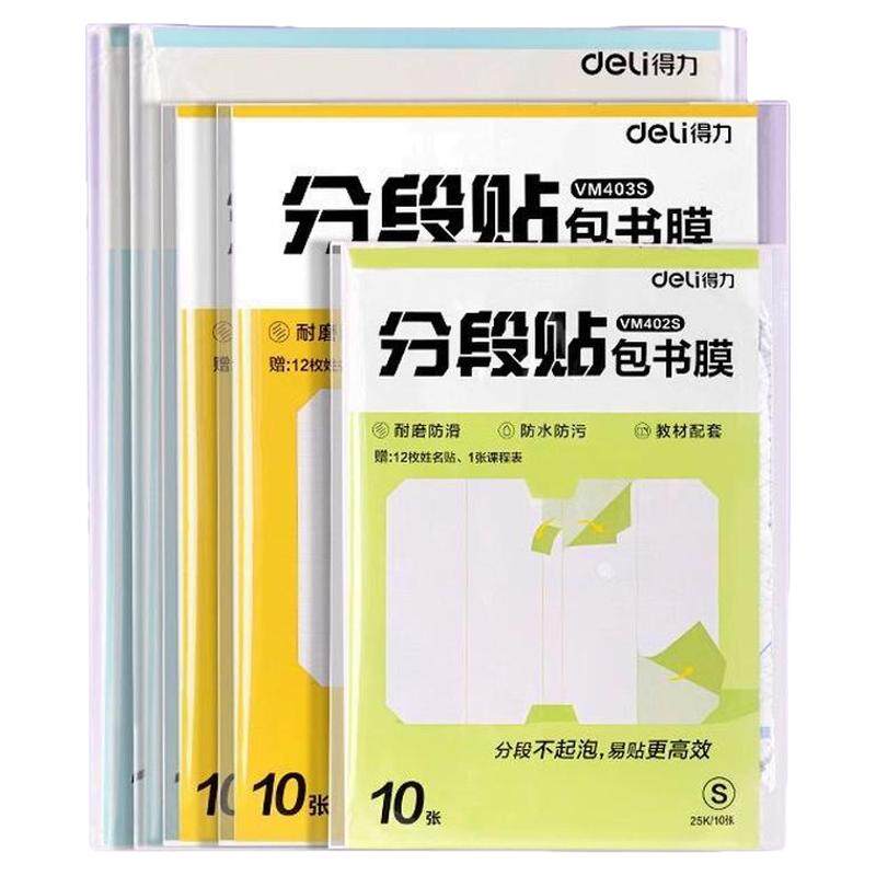 得力开学季6K分段式新品书皮书套包书膜自粘透明小学生课本保护套练习册语文书新分段包书法防水防刮开学必备