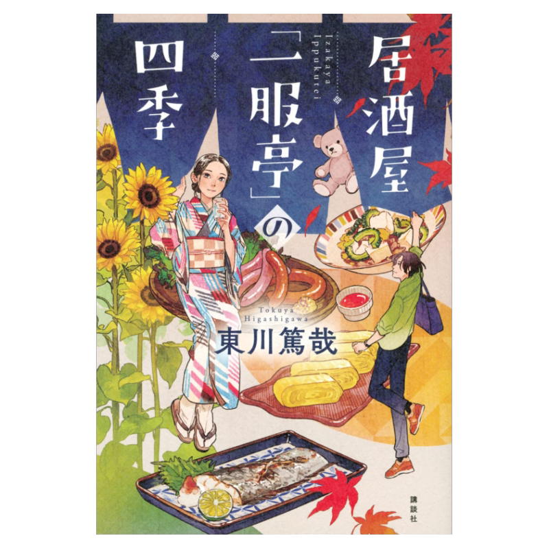 预售 日文原版 居酒屋「一服亭」の四季 「一服亭」小酒馆的四季 東川 篤哉 (著) 推理小说