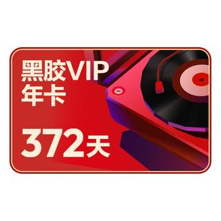 【黑胶vip年卡】 网易云音乐黑胶会员年卡 12个月 填手机号 直充