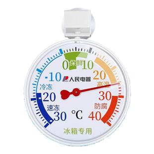 人民电器冰箱温度计物理高精度阴凉柜测水温医药冷藏冷库冰柜冷冻