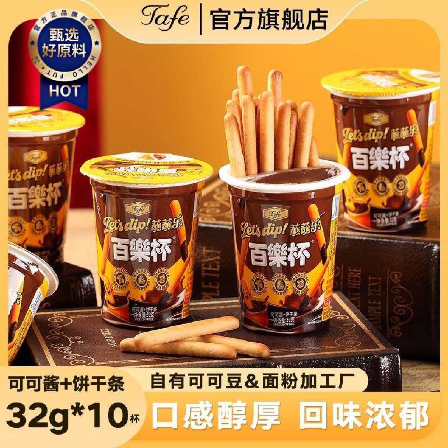 Tafe 百乐杯可可酱32g*10杯整盒巧克力蘸酱手指饼干儿童零食小吃
