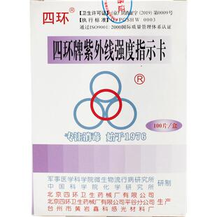 四环紫外线强度指示卡检测卡消毒检测试纸卡消毒灯效果强度测试卡
