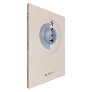 哲思点悟 李再湘编著 湖南教育出版社 正版