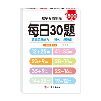 每日一练30题数学口算天天练